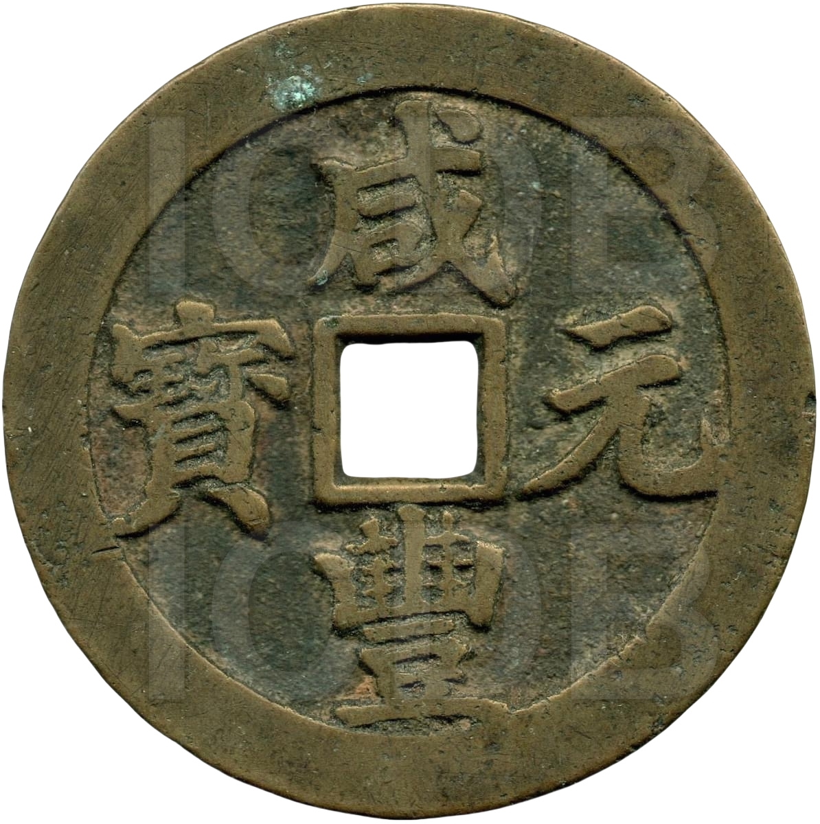 咸丰元宝 宝武 中字 当百 背 俯月-1