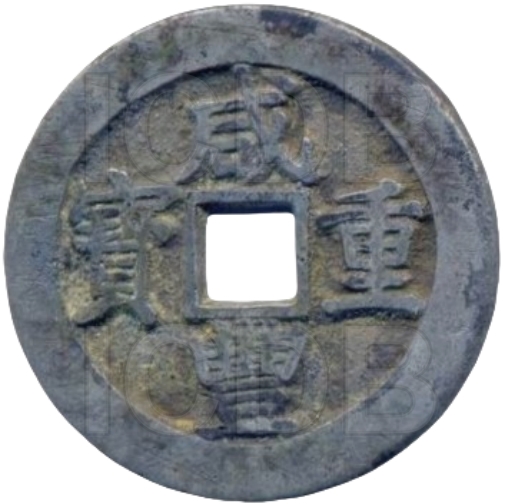 咸丰重宝 宝昌 当十 白铜-1