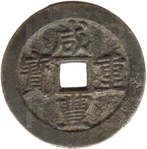 咸丰重宝 宝昌 当十 -1