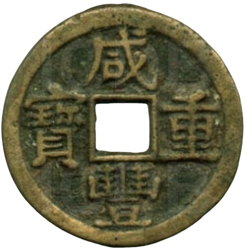 咸丰重宝 宝黔 当十-1