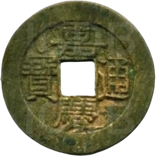 嘉庆通宝 宝泉 大样 -1