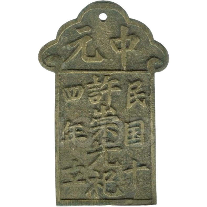 中元 许崇先祀-1