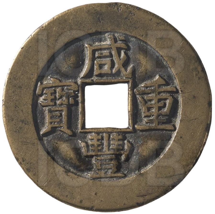 咸丰重宝 宝源 当十 -1