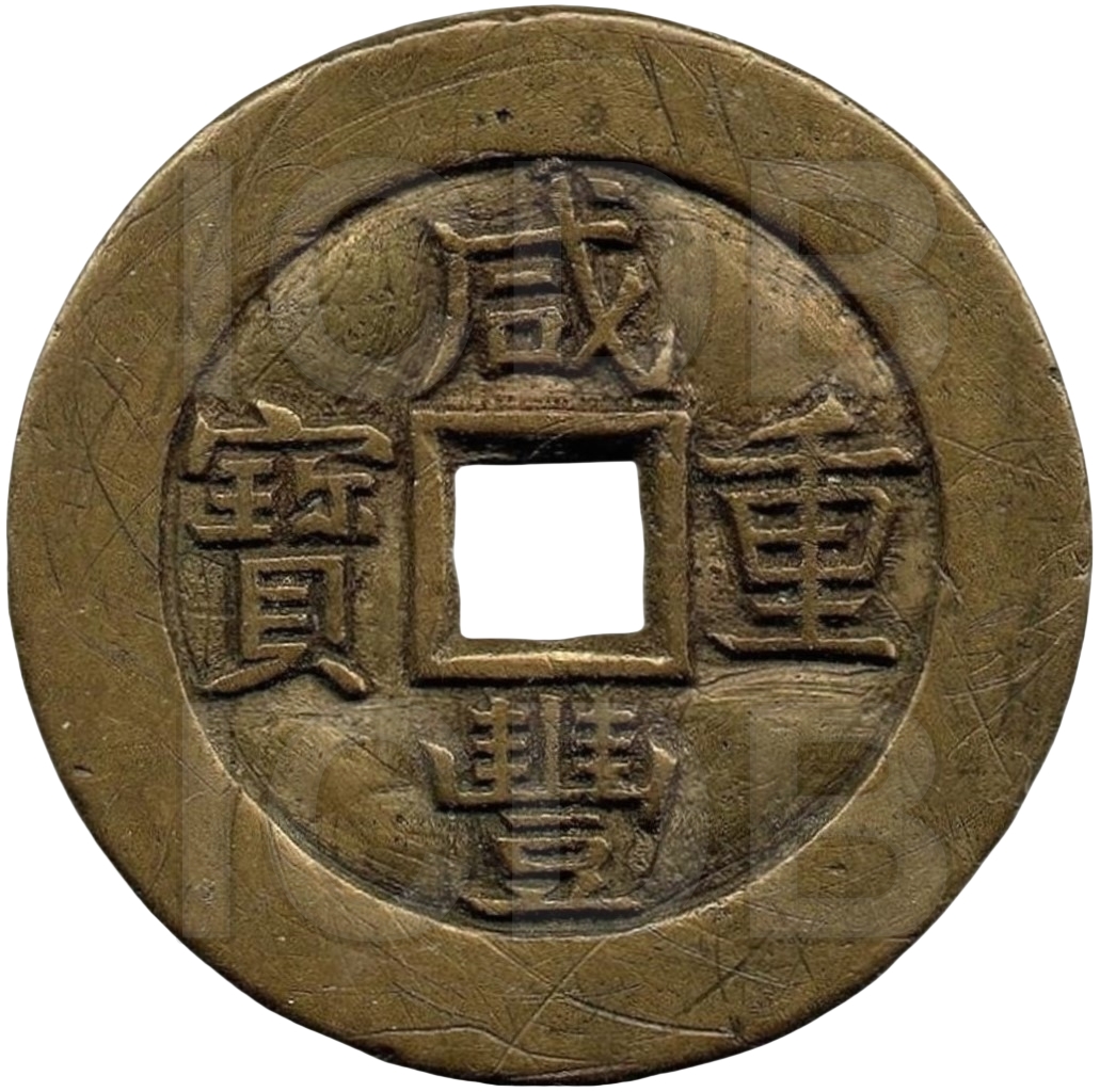 咸丰重宝 宝源 当五 母钱-1