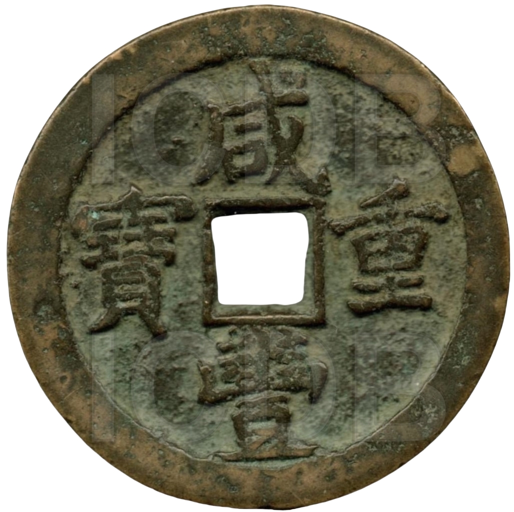 咸丰重宝 宝泉 当五十 -1