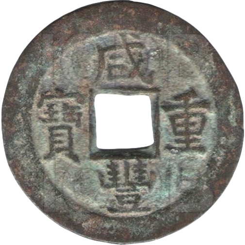 咸丰重宝 宝泉 当十-1