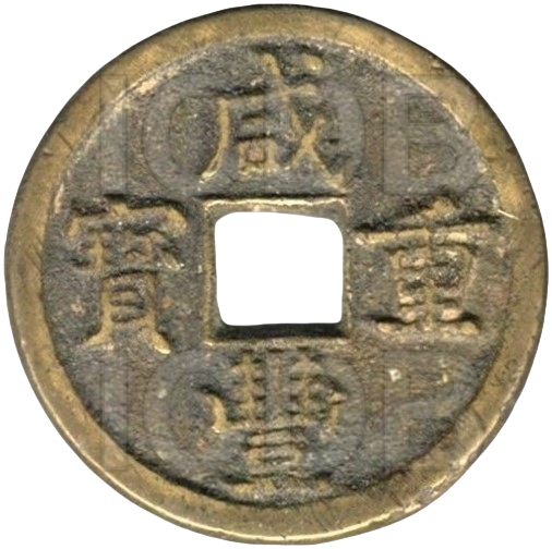 咸丰重宝 宝泉 当十-1