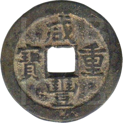 咸丰重宝 宝泉 当十-1