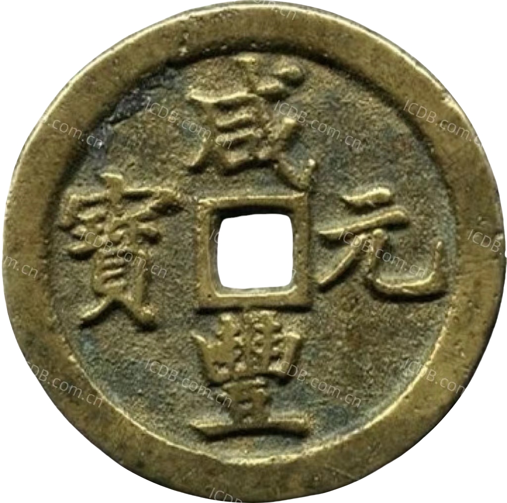 咸丰元宝 宝巩 当百 弯刀-1