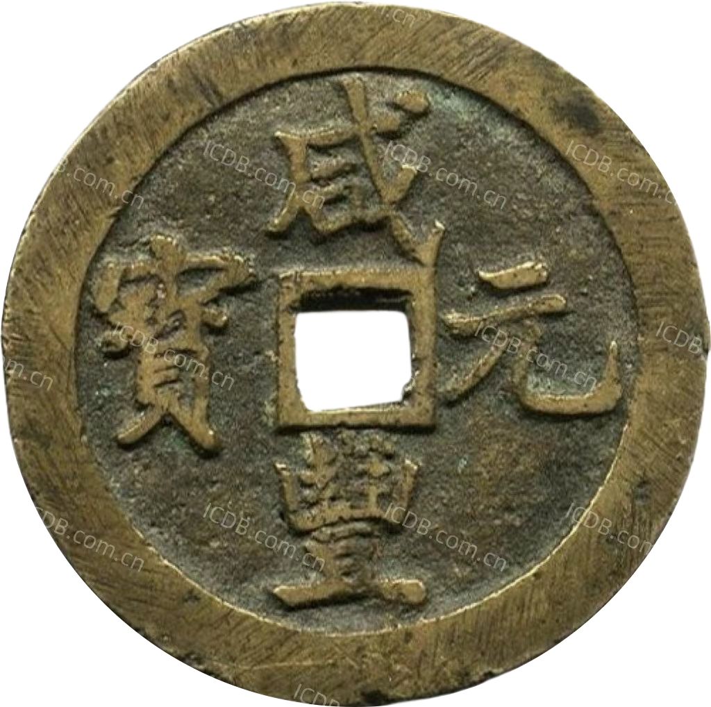 咸丰元宝 宝巩 当百 弯刀 阔缘-1