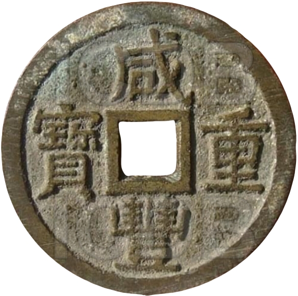 咸丰重宝 宝泉 当十-1