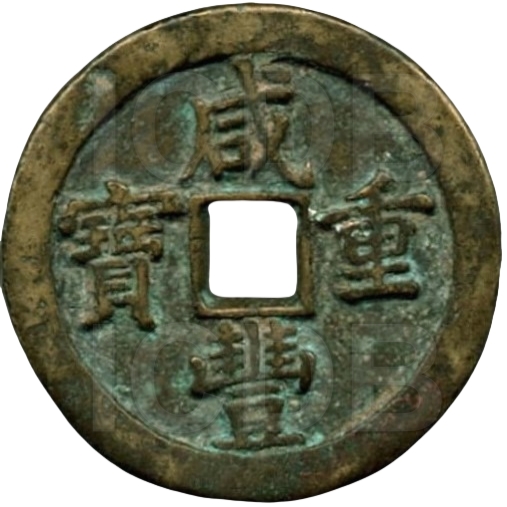 咸丰重宝 宝泉 当五十 -1