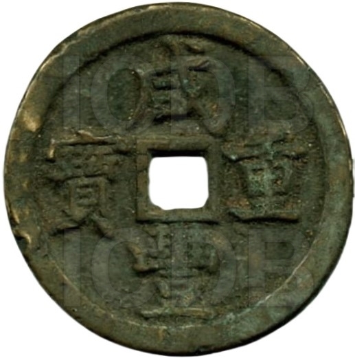 咸丰重宝 宝泉 当五十 -1