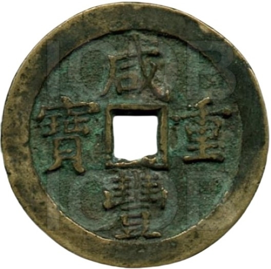 咸丰重宝 宝泉 当五十 -1
