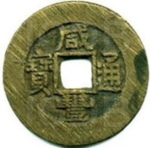 咸丰通宝 宝泉 小平 -1