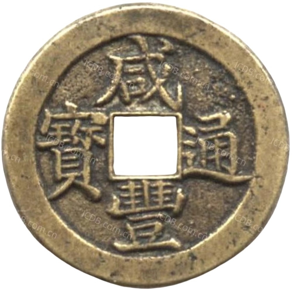 咸丰通宝 宝泉 真书 -1
