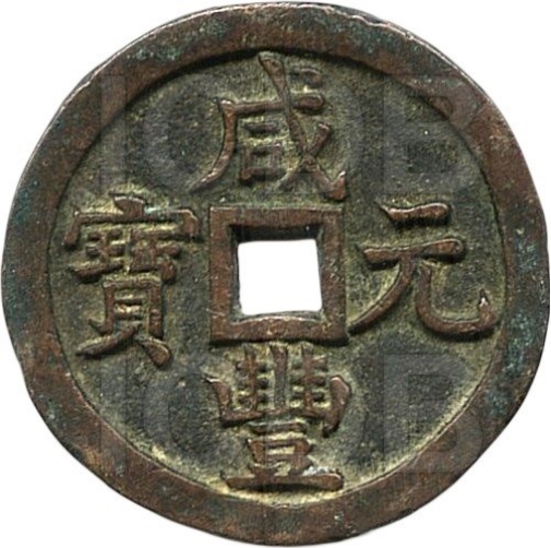 咸丰元宝 宝源 当千 -1