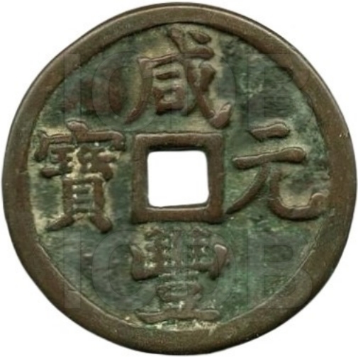 咸丰元宝 宝泉 当千 -1