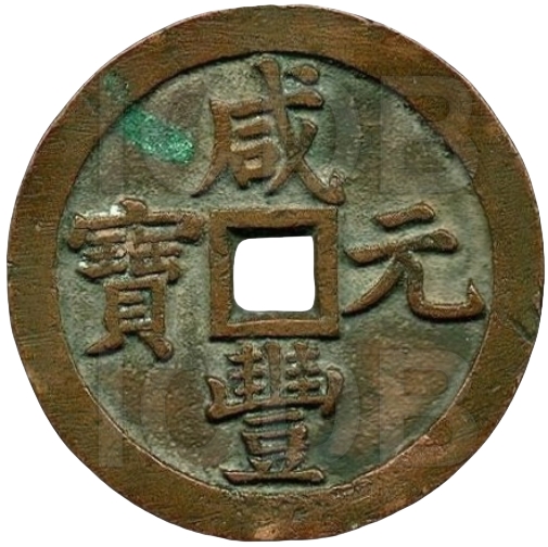 咸丰元宝 宝泉 当千 出头宝-1