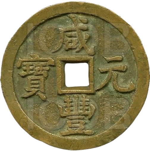 咸丰元宝 宝源 当千 -1