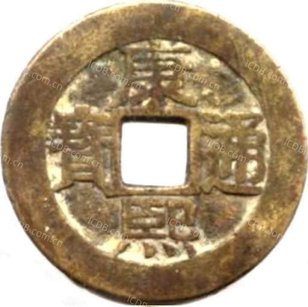 康熙通宝 满汉广（套）-1
