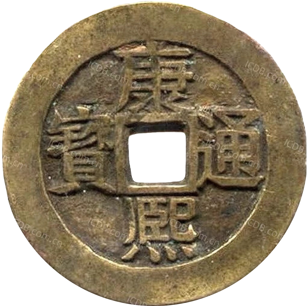 康熙通宝 满汉福（套）-1