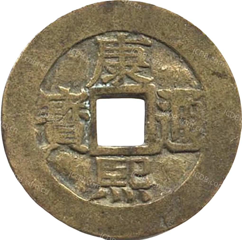 康熙通宝 满汉漳（套）-1