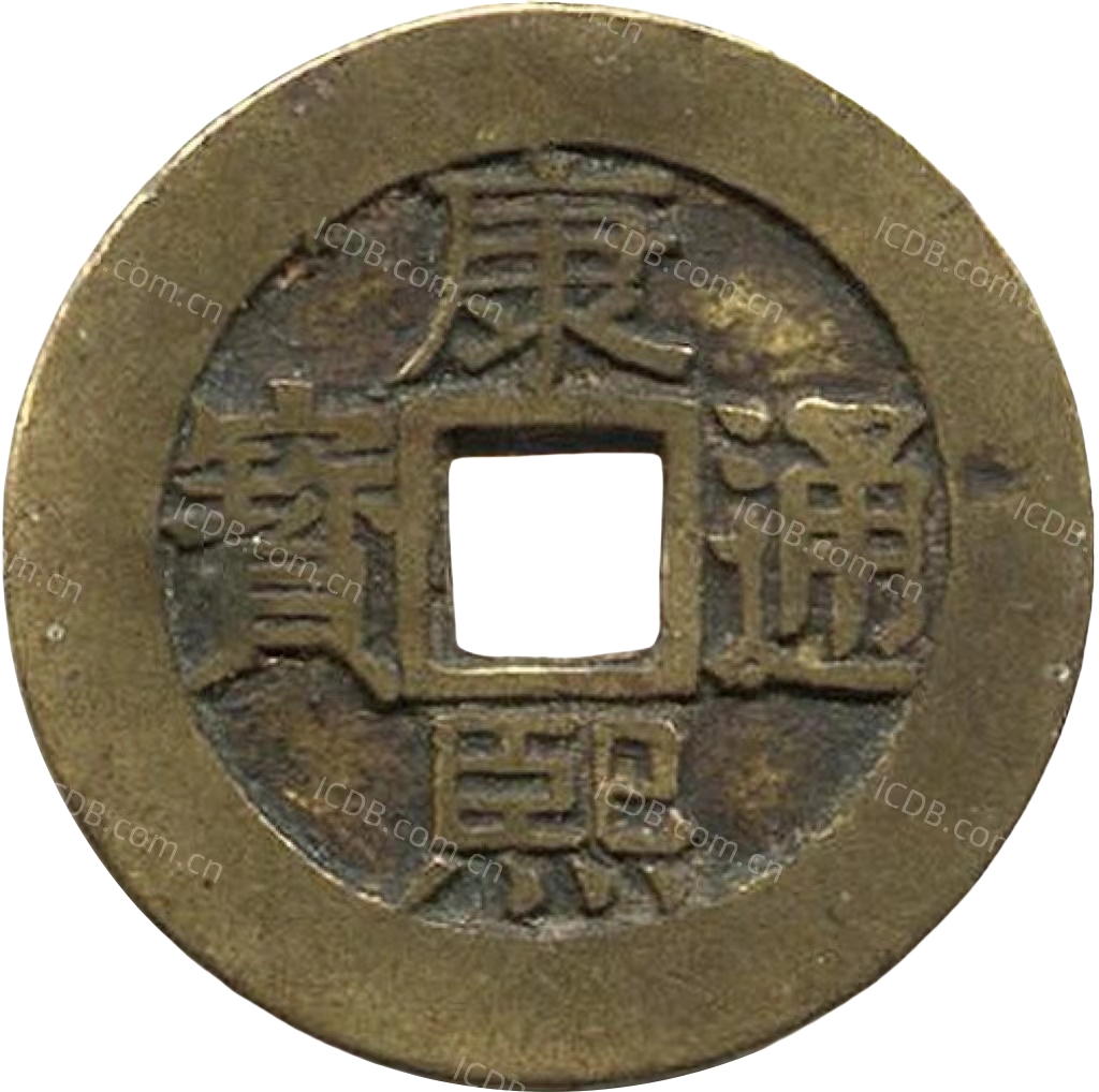 康熙通宝 满汉福（套）-1