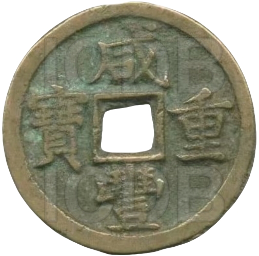 咸丰重宝 宝泉 当十 出头宝-1