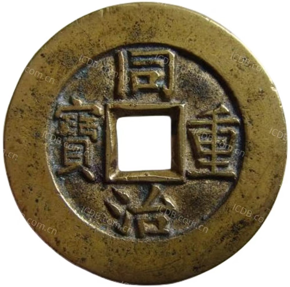 同治重宝 宝泉 当十 母钱-1