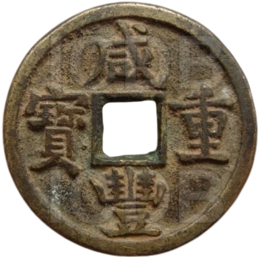 咸丰重宝 宝源 当五-1