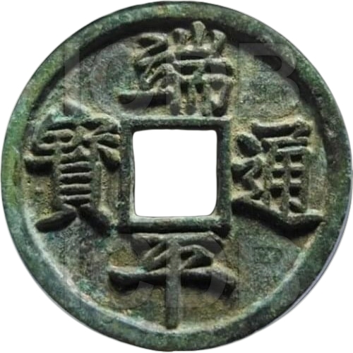 端平通宝 短宝-1