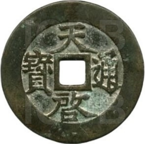 天启通宝 当十 府-1