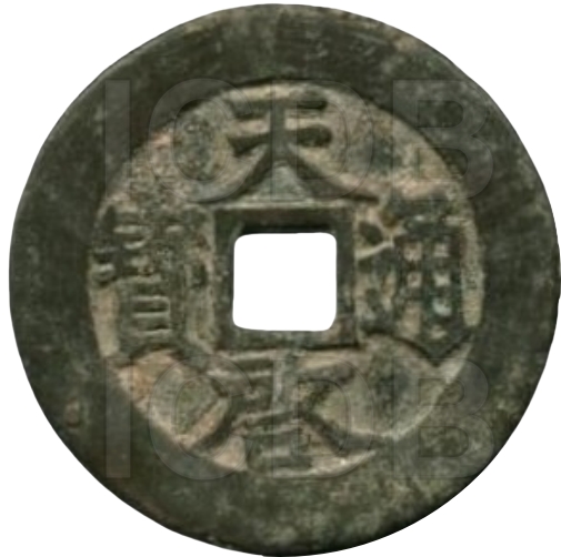天启通宝 当十 府-1