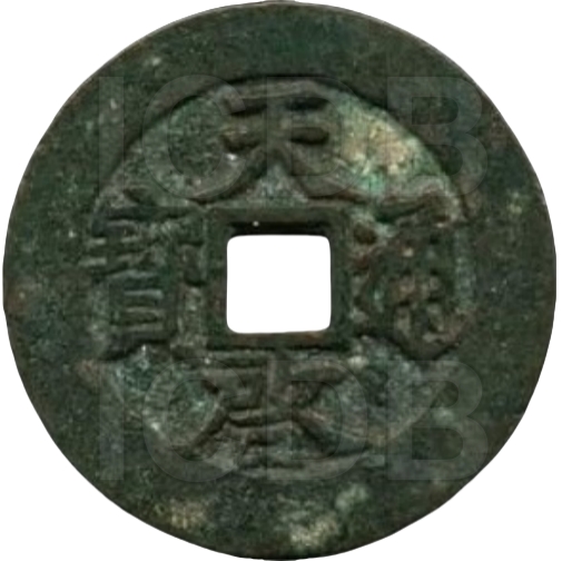天启通宝 当十 府-1