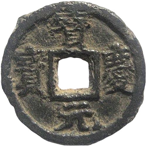 宝庆元宝 上汉 下俯月（铁）-1