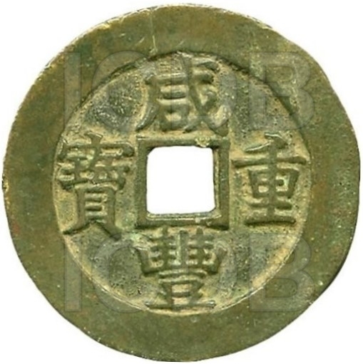 咸丰通宝 宝苏 当三十 -1