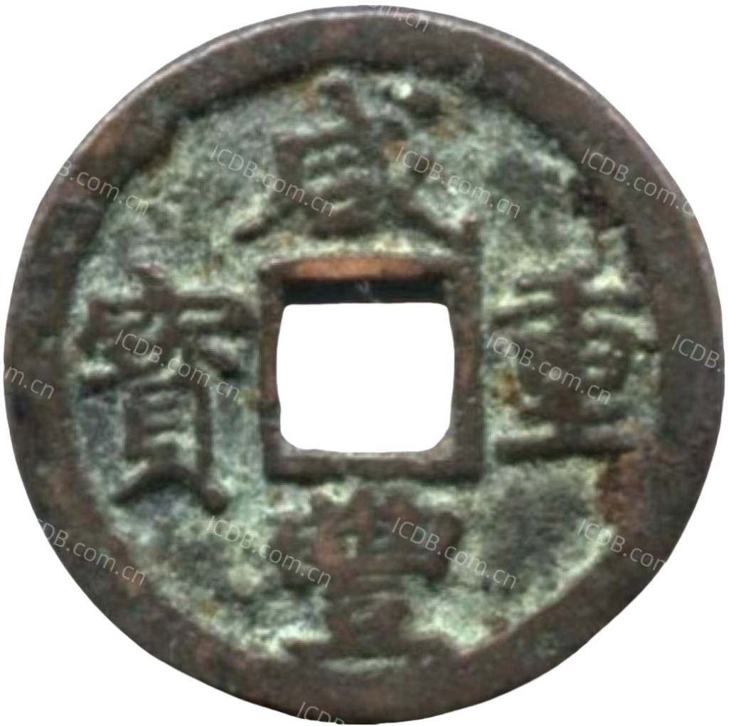 咸丰重宝 宝巩 当五 -1