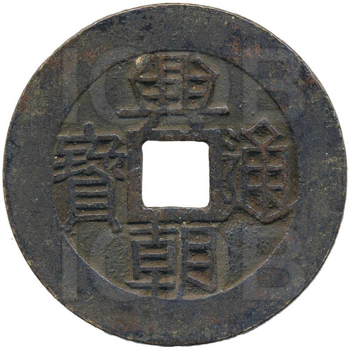 兴朝通宝 壹分-1