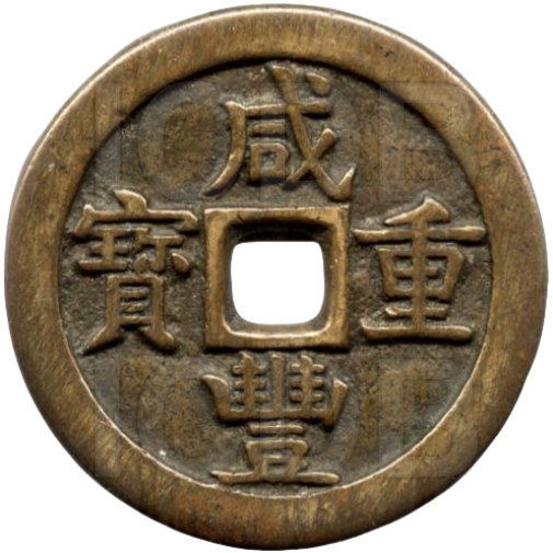 咸丰重宝 宝源 当五十-1