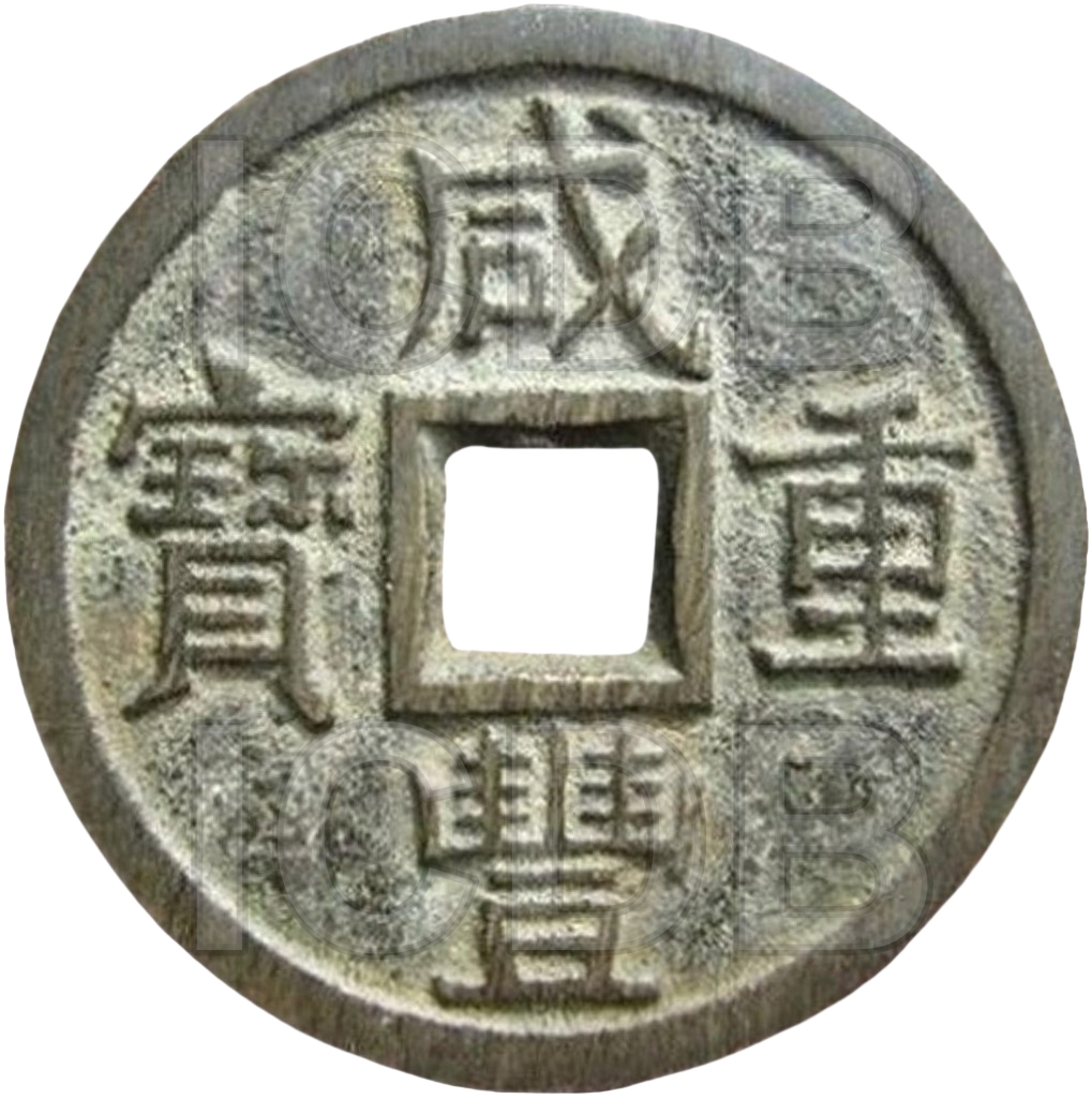 咸丰重宝 宝泉 当十-1