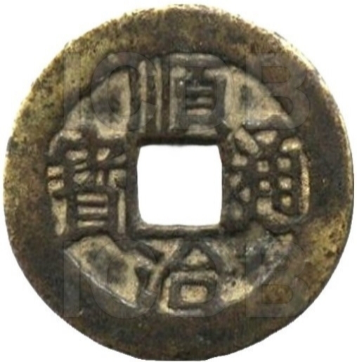 顺治通宝 连水治-1