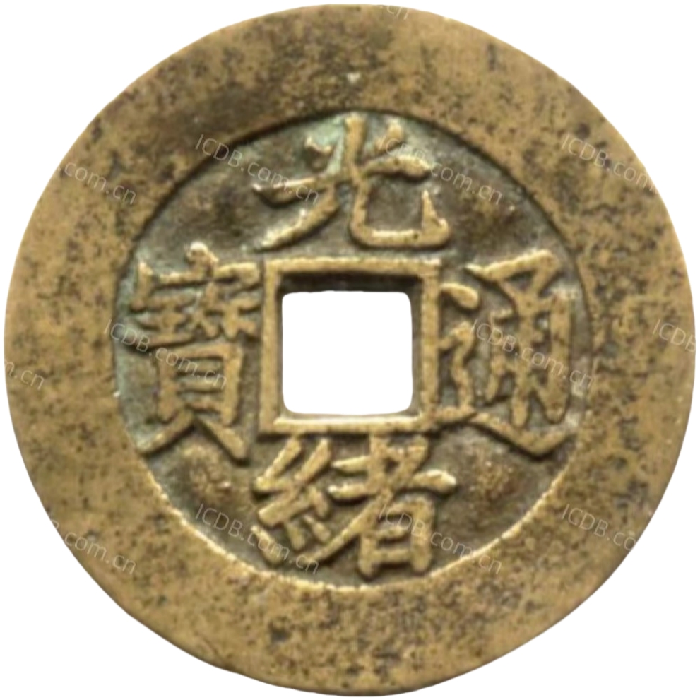 光绪通宝 福财禄寿-1