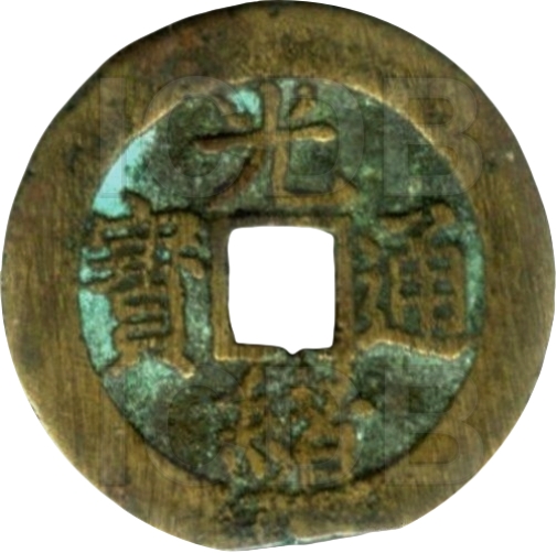 光绪通宝 天子万年 -1