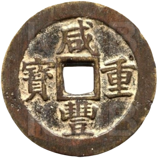 咸丰重宝 宝苏 当二十-1