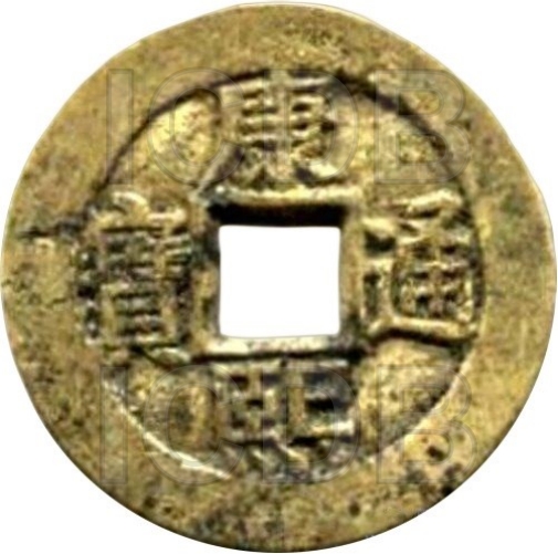 康熙通宝 满汉昌（套）-1