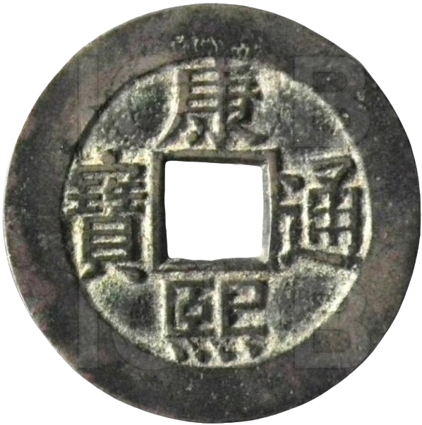 康熙通宝 满汉昌（套）-1