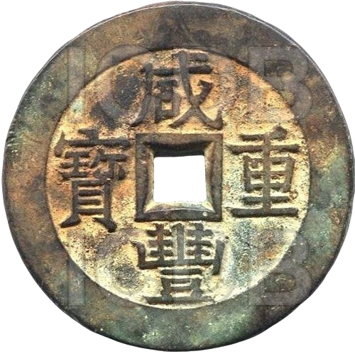 咸丰重宝 宝苏 当五十 -1