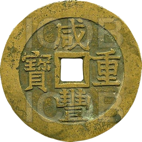 咸丰重宝 宝苏 当五十 -1