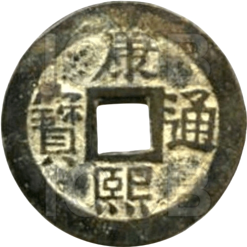 康熙通宝 满汉桂（套）-1